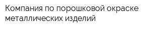 Компания по порошковой окраске металлических изделий