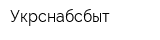 Укрснабсбыт