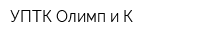 УПТК Олимп и К