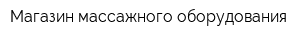 Магазин массажного оборудования