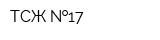ТСЖ  17