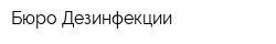 Бюро Дезинфекции