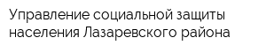 Управление социальной защиты населения Лазаревского района