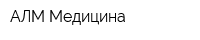 АЛМ Медицина
