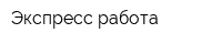 Экспресс работа