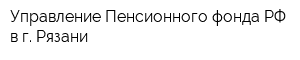 Управление Пенсионного фонда РФ в г Рязани