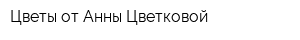 Цветы от Анны Цветковой