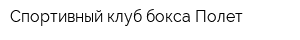 Спортивный клуб бокса Полет