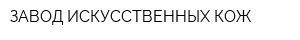 ЗАВОД ИСКУССТВЕННЫХ КОЖ