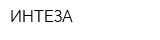 ИНТЕЗА