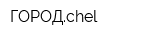ГОРОДchel