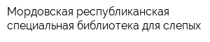 Мордовская республиканская специальная библиотека для слепых