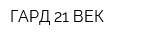 ГАРД-21 ВЕК