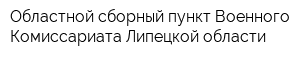 Областной сборный пункт Военного Комиссариата Липецкой области