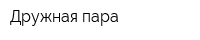 Дружная пара
