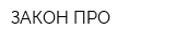 ЗАКОН ПРО