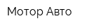 Мотор Авто