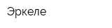 Эркеле