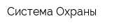 Система Охраны