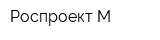 Роспроект-М