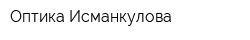 Оптика Исманкулова
