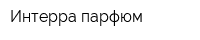 Интерра-парфюм