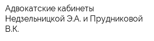 Адвокатские кабинеты Недзельницкой ЭА и Прудниковой ВК
