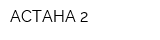 АСТАНА-2