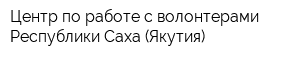 Центр по работе с волонтерами Республики Саха (Якутия)