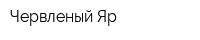 Червленый Яр