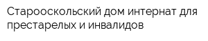 Старооскольский дом-интернат для престарелых и инвалидов