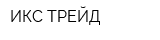 ИКС-ТРЕЙД