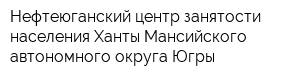 Нефтеюганский центр занятости населения Ханты-Мансийского автономного округа-Югры