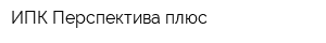ИПК Перспектива плюс