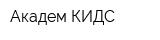 Академ КИДС