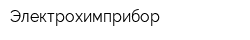 Электрохимприбор
