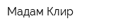 Мадам Клир