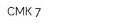 СМК-7