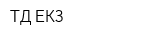 ТД ЕКЗ