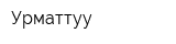 Урматтуу