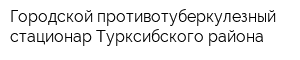 Городской противотуберкулезный стационар Турксибского района