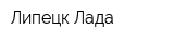 Липецк-Лада