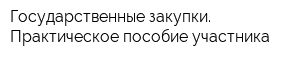 Государственные закупки Практическое пособие участника