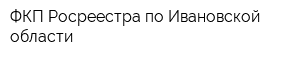 ФКП Росреестра по Ивановской области