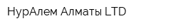 НурАлем-Алматы LTD