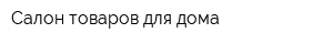 Салон товаров для дома