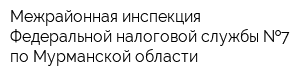 Межрайонная инспекция Федеральной налоговой службы  7 по Мурманской области