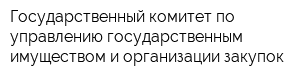 Государственный комитет по управлению государственным имуществом и организации закупок