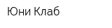 Юни Клаб