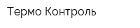 Термо Контроль